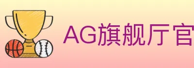 AG旗舰厅官网官方平台 Logo